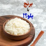 برنج یا پلو؟!