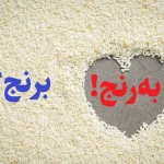 برنج یا به رنج؟
