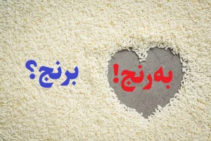 برنج یا به رنج؟
