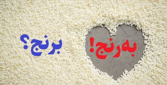 برنج یا به رنج؟