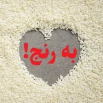 برنج یا به‌رَنج؟!