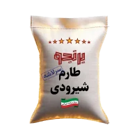 کیسه برنج برنجو - برنج شیرودی سرلاشه