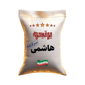 کیسه برنج برنجو - برنج هاشمی سرلاشه