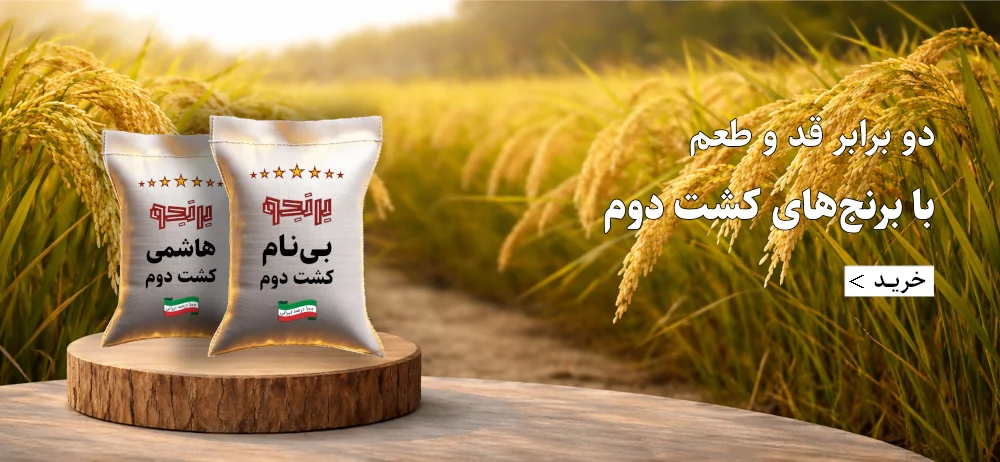 برای خرید برنج کشت دوم کلیک کنید